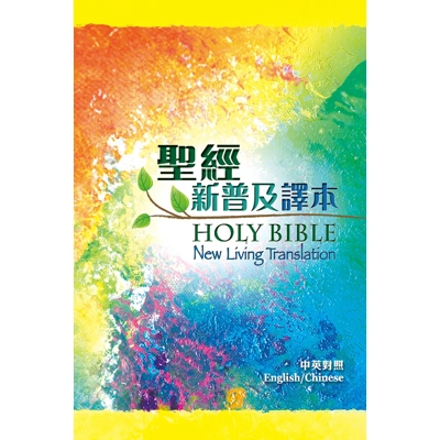 NLT / CNLT (English / Chinese) (Hardcover) Traditional Chinese 中英聖經新普及譯本硬面‧白邊 NLT / CNLT (English / Chinese) (Hardcover) Traditional Chinese 中英聖經新普及譯本硬面‧白邊