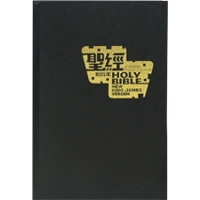 Holy Bible - Union Version / NKJV (Black Leather Gilt Edge) 和合本 / 新英皇欽定本黑色仿皮面金邊