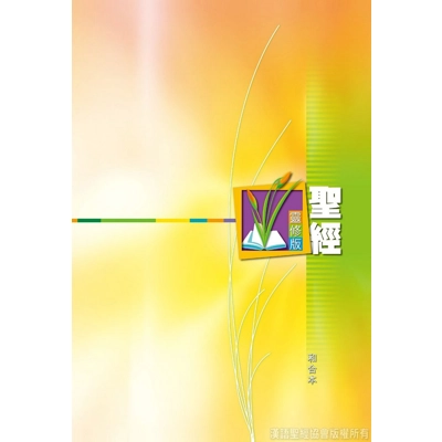 聖經靈修版 - 輕便本精裝白邊 CCT1231 聖經靈修版 - 輕便本精裝白邊 CCT1231