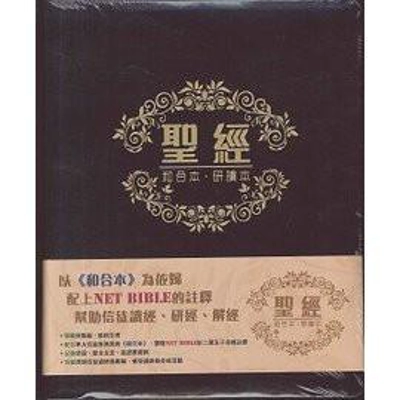 29059 聖經‧和合本‧研讀本 / 精裝 CCT12901 NET Bible 29059 聖經‧和合本‧研讀本 / 精裝 CCT12901 NET Bible