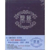 29060 聖經和合本研讀本 皮面 CCT12981 NET Bibles