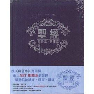 29060 聖經和合本研讀本 皮面 CCT12981 NET Bibles 29060 聖經和合本研讀本 皮面 CCT12981 NET Bibles