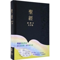 聖經 - 新譯本 (大字版) / 黑色硬面姆指索引 L23TS01H-I-02