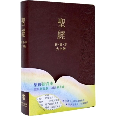聖經 - 新譯本 (大字版) / 棕色儷皮金邊姆指索引 L23TS11J2-I 聖經 - 新譯本 (大字版) / 棕色儷皮金邊姆指索引 L23TS11J2-I