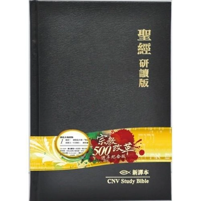 聖經 - 研讀版新譯本 CNV Study Bible / 黑色硬面精裝 (L24TS01H)