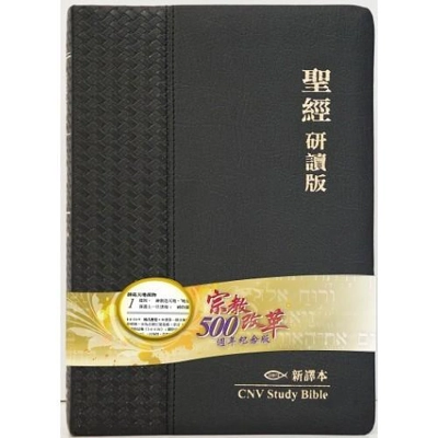 聖經 - 研讀版新譯本 CNV Study Bible / 黑色真皮金邊 (L24TS01Y) 聖經 - 研讀版新譯本 CNV Study Bible / 黑色真皮金邊 (L24TS01Y)