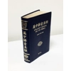 中英文拼音簡體聖經·皮面·金邊·拇指索引 English Chinese Pin Yin Bible