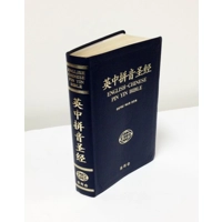 中英文拼音簡體聖經·皮面·金邊·拇指索引 English Chinese Pin Yin Bible