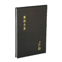 新約全書 - 和合本修訂版.大字版黑精 RCU293A (大字聖經)