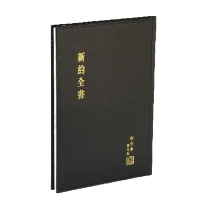 新約全書 - 和合本修訂版.大字版黑精 RCU293A (大字聖經)