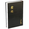 大字聖經 - 和合本修訂版神版黑色硬面白邊 RCU83A