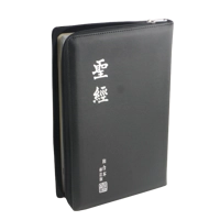 大字聖經 - 和合本修訂版上帝版 / 仿皮拉鍊 RCU84Z