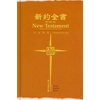 新約中英聖經 - ESV/和合本修訂版 / 輕便版硬面 RCU/ESV353