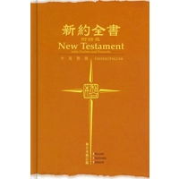 新約中英聖經 - ESV/和合本修訂版 / 輕便版硬面 RCU/ESV353