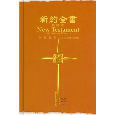新約中英聖經 - ESV/和合本修訂版 / 輕便版硬面 RCU/ESV353