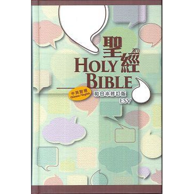 中英聖經 - ESV/和合本修訂版 / 輕便版硬面 RCU/ESV53