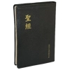 大字聖經 - 現代中文譯本修訂版.大型.黑色皮面金邊 TCV077P