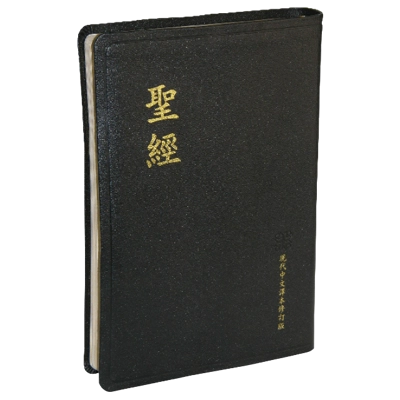 大字聖經 - 現代中文譯本修訂版.大型.黑色皮面金邊 TCV077P