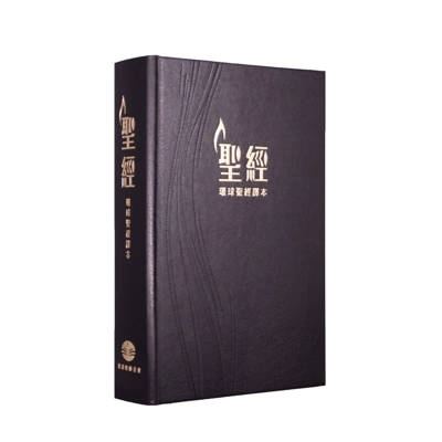 聖經・新譯本和合本・神字版・標準裝・黑色精裝白邊繁體 CNV/CUV 聖經・新譯本和合本・神字版・標準裝・黑色精裝白邊繁體 CNV/CUV