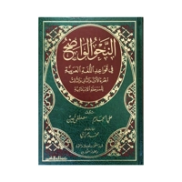 Al-Nahw Al-Wadeh النحو الواضح المرحلة الابتدائيه