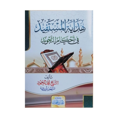 Hedayat Al Mustafeed A5 هداية المستفيد