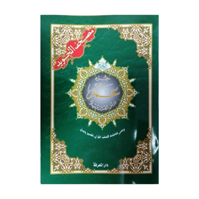 Tajweed Juz Amma جزء عم