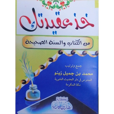 خذ عقيدتك Get Your Belief From The Qur-an And The Authentic Prophet Tradition