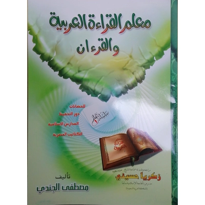 Mualim Al Qirah Al Arabiah معلم القراءه العربية