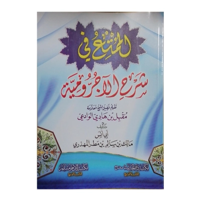 AL-Mumti fi Sharah AL-Ajrowmiah – الممتع في شرح الآجرومية