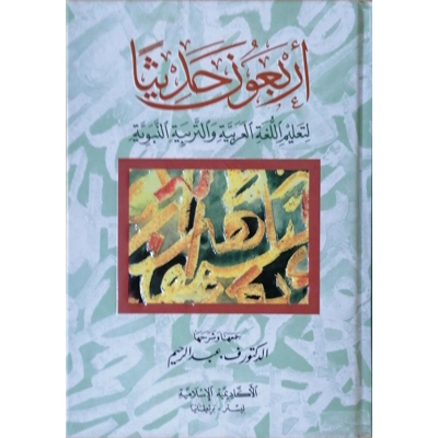 Arbaouna Hadith, (Arabic) 40 hadiths | Dr V Abdur Rahim | Arabic Hadiths