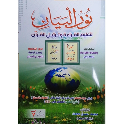 Noor Al-Bayan نور البيان
