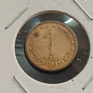 1 Stotinka - Bulgaria