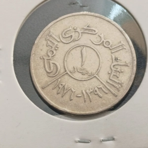 1 Rial- Yemen (North Yemen)