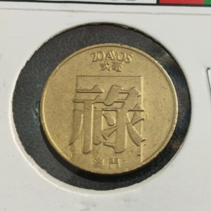 20 Avos - Macau (China)