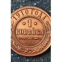 Seltene Russische Münze 1 Kopejka 1910..