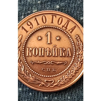Seltene Russische Münze 1 Kopejka 1910 PROOF