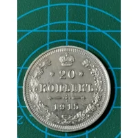 20 Kopeken, Antike Russische..