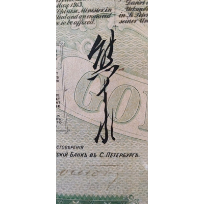 Chinese Regierung, Goldaktien von 1913 top selten