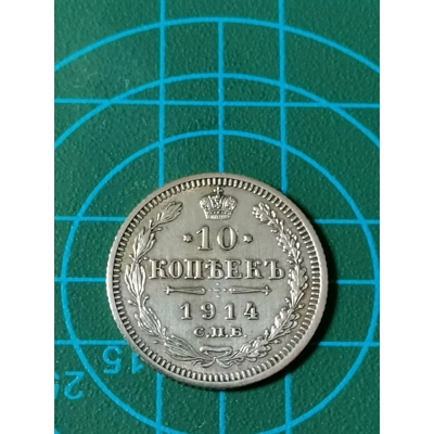 10 Kopeken, Antike Russische Silbermünze 1914 SS
