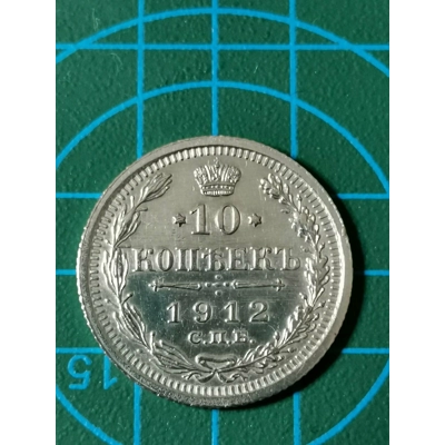 10 Kopeken, Antike Russische Silbermünze 1912 Top UNC