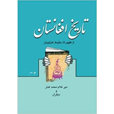 Tareekh-e Afghanistan: Tareekh-e Afghanistan Jeld 1 (Persian): Afghanistan History - Volume 3 Paperback – Feb. 1 2018 Persian edition by Mr Mir Ghu