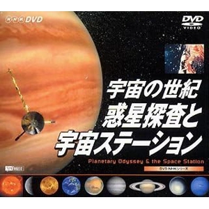 宇宙の世紀/惑星探査と宇宙ステーション Planetar..