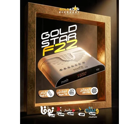 GOLD STAR F22 رسيفر جولد ستار