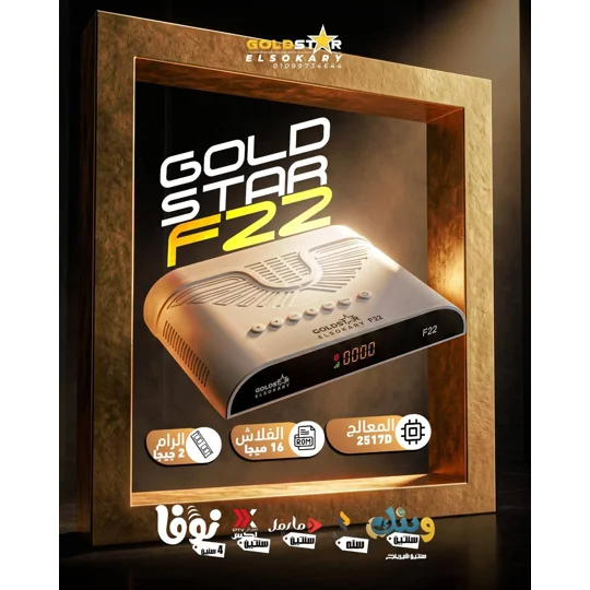 GOLD STAR F22 رسيفر جولد ستار