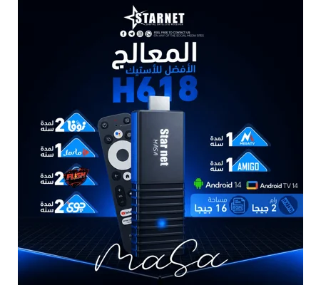ستيك ستار نت ماسه