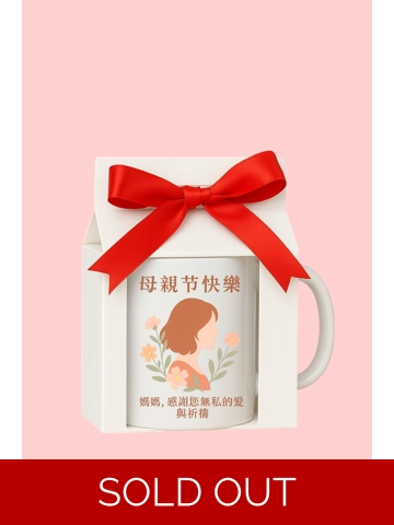 Mother's Day mug (Chinese)