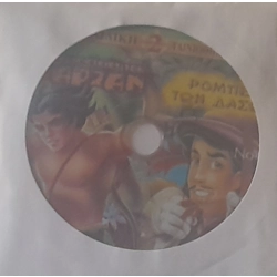TARZAN ΡΟΜΠΕΝ ΤΟΝ ΔΑΣΩΝ
