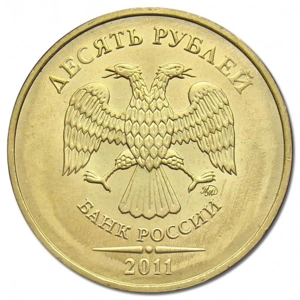 Russia 10 rubles, 2011