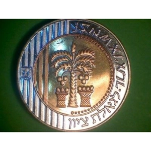 Israel 10 new sheqalim, 5755 (1995)