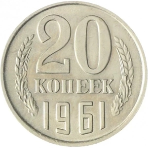 1961  USSR 20 kopeks, 1961